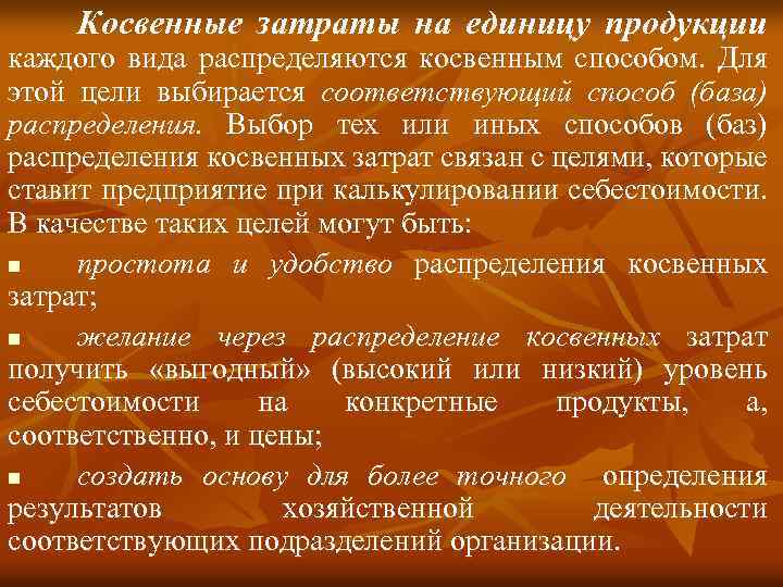 Косвенные затраты на единицу продукции каждого вида распределяются косвенным способом. Для этой цели выбирается