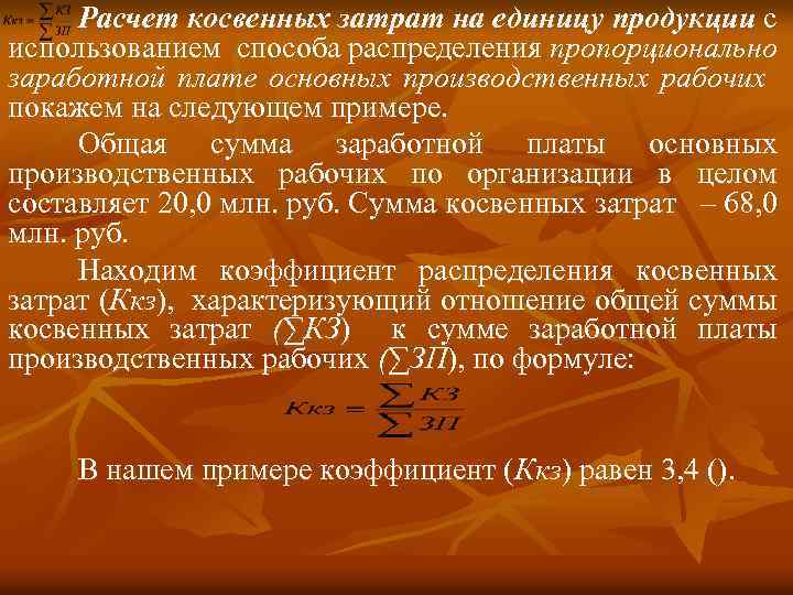 Расчет косвенных затрат на единицу продукции с использованием способа распределения пропорционально заработной плате основных