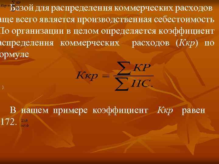 Базой для распределения коммерческих расходов аще всего является производственная себестоимость По организации в целом