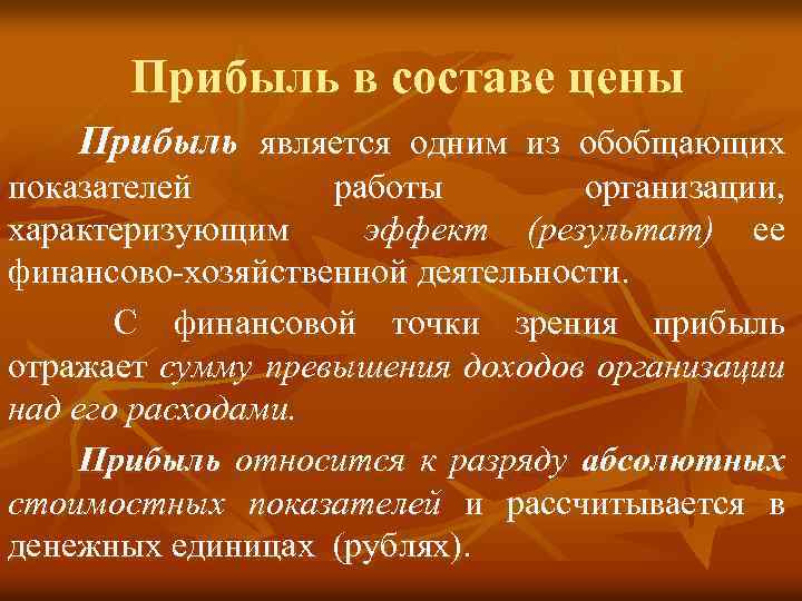 Прибылью является. Прибыль предприятия характеризует. Прибыль является. Прибыль в составе цены. Цена и прибыль организации.