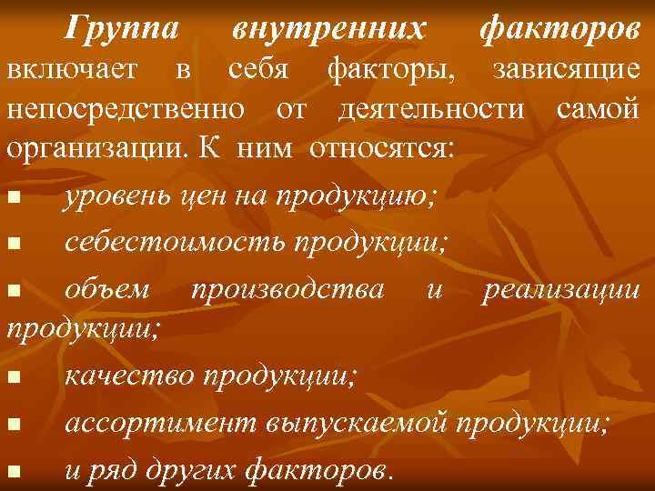 Группа внутренних факторов включает в себя факторы, зависящие непосредственно от деятельности самой организации. К