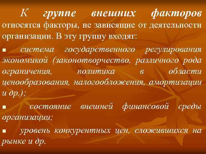 К группе внешних факторов относятся факторы, не зависящие от деятельности организации. В эту группу