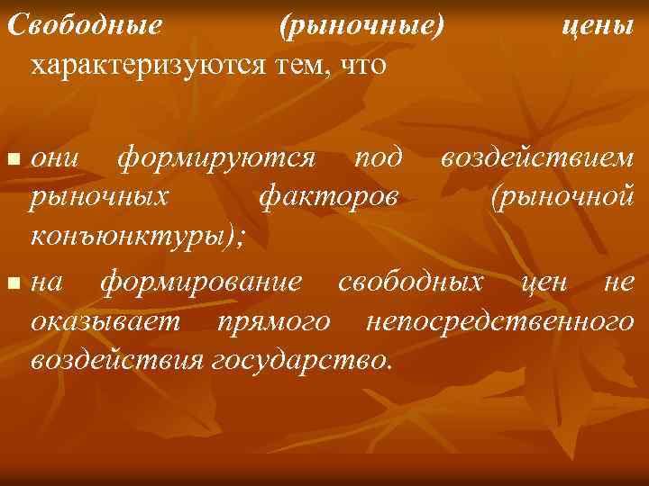 Свободные (рыночные) характеризуются тем, что цены они формируются под воздействием рыночных факторов (рыночной конъюнктуры);