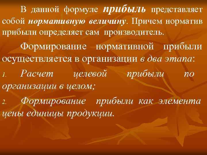 В данной формуле прибыль представляет собой нормативную величину. Причем норматив прибыли определяет сам производитель.