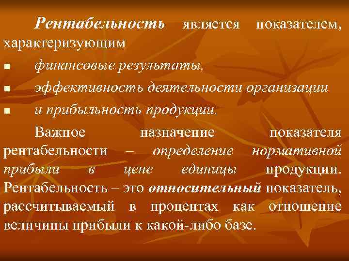 Рентабельность является показателем, характеризующим n финансовые результаты, n эффективность деятельности организации n и прибыльность