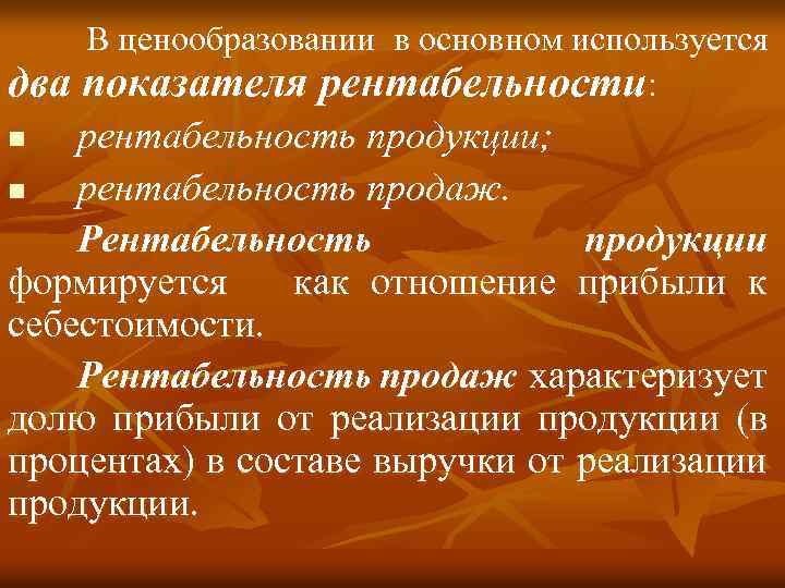 В ценообразовании в основном используется два показателя рентабельности: рентабельность продукции; n рентабельность продаж. Рентабельность