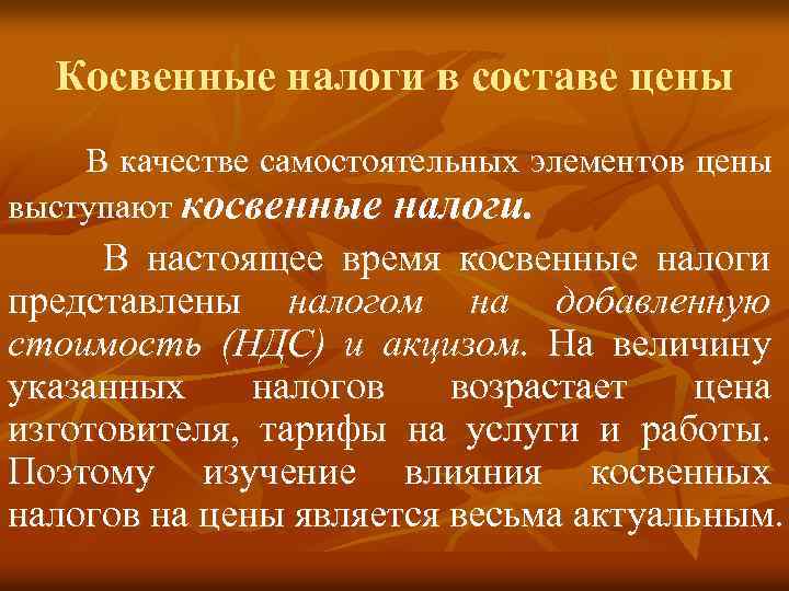 Косвенные налоги в составе цены В качестве самостоятельных элементов цены выступают косвенные налоги. В