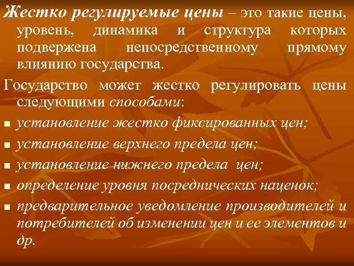 Жестко регулируемые цены – это такие цены, уровень, динамика и структура которых подвержена непосредственному