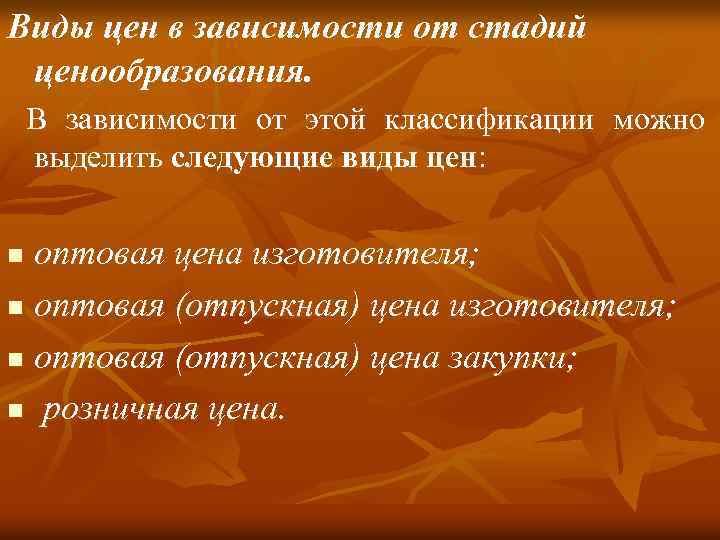 Виды цен в зависимости от стадий ценообразования. В зависимости от этой классификации можно выделить