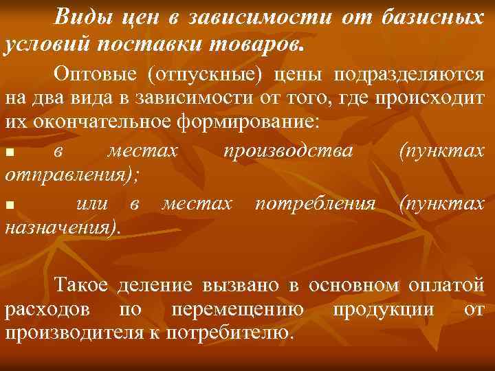 Несколько видов цен. Виды цен базисная. Виды цен в зависимости от базисных условий поставки товаров.. Виды цен по условиям поставки. Виды цен по базисным условиям поставки..