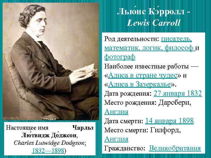 Лью ис Кэ рролл - Lewis Carroll Род деятельности: писатель, математик, логик, философ и
