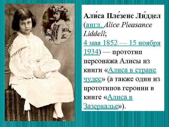 Али са Пле зенс Ли ддел (англ. Alice Pleasance Liddell; 4 мая 1852 —