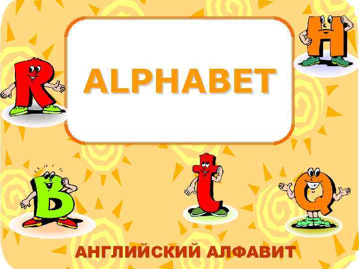 ALPHABET АНГЛИЙСКИЙ АЛФАВИТ 