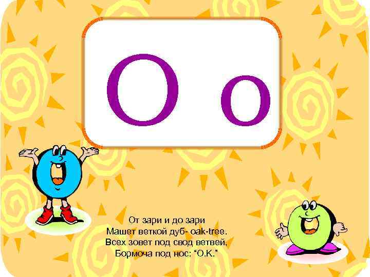 Oo От зари и до зари Машет веткой дуб- oak-tree. Всех зовет под свод