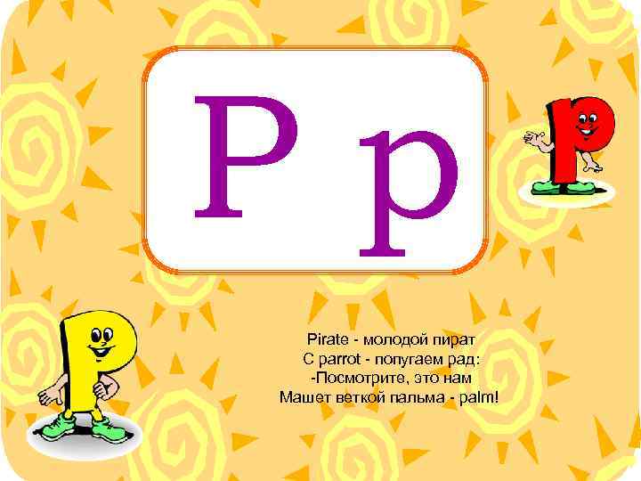 Pp Pirate - молодой пират С parrot - попугаем рад: -Посмотрите, это нам Машет