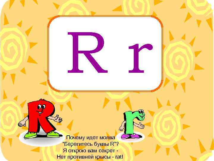 Rr Почему идет молва “Берегитесь буквы R”? Я открою вам секрет Нет противней крысы