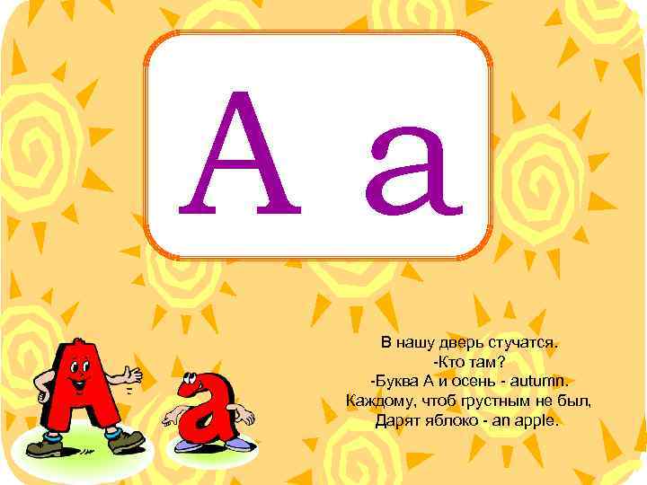 Aa В нашу дверь стучатся. -Кто там? -Буква A и осень - autumn. Каждому,