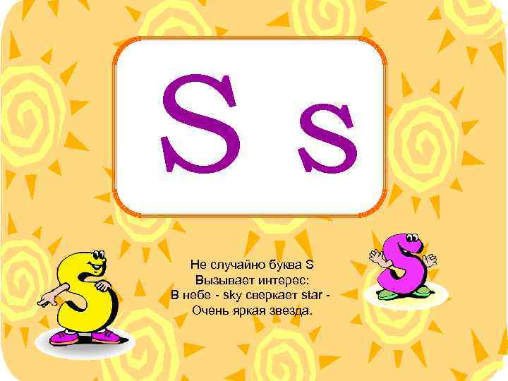 Ss Не случайно буква S Вызывает интерес: В небе - sky сверкает star Очень