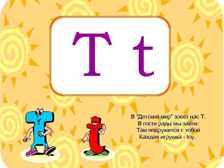 Tt В “Детский мир” зовет нас T. В гости рады мы зайти: Там подружится