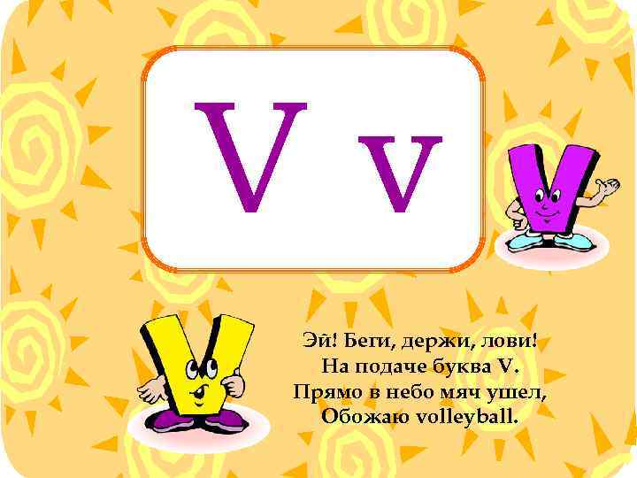 Vv Эй! Беги, держи, лови! На подаче буква V. Прямо в небо мяч ушел,