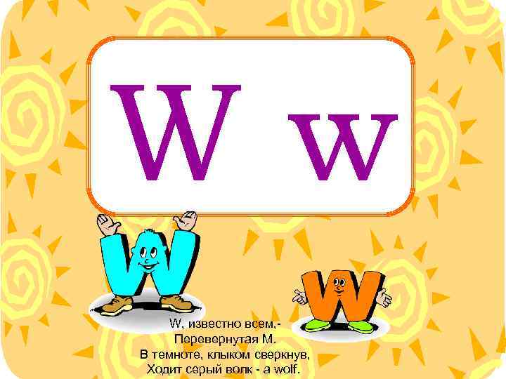 Ww W, известно всем, Перевернутая М. В темноте, клыком сверкнув, Ходит серый волк -