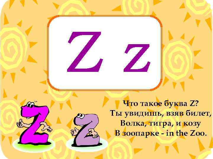 Zz Что такое буква Z? Ты увидишь, взяв билет, Волка, тигра, и козу В