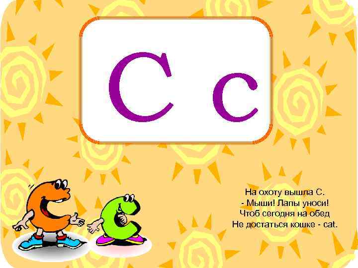 Cc На охоту вышла С. - Мыши! Лапы уноси! Чтоб сегодня на обед Не