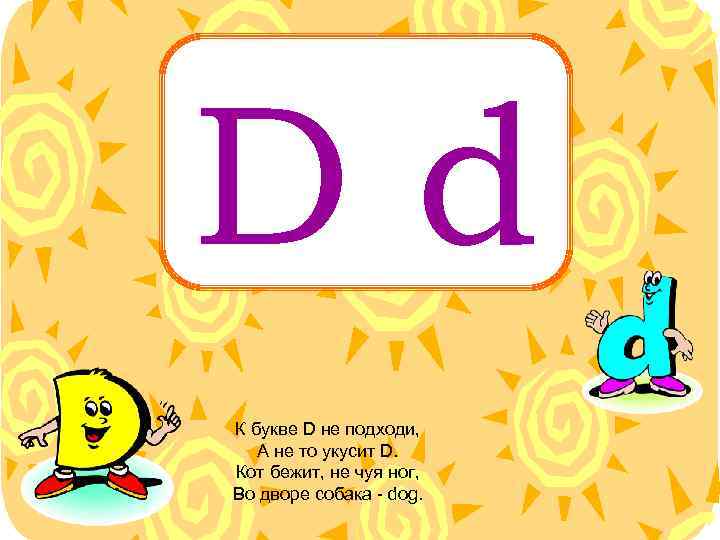 Dd К букве D не подходи, А не то укусит D. Кот бежит, не