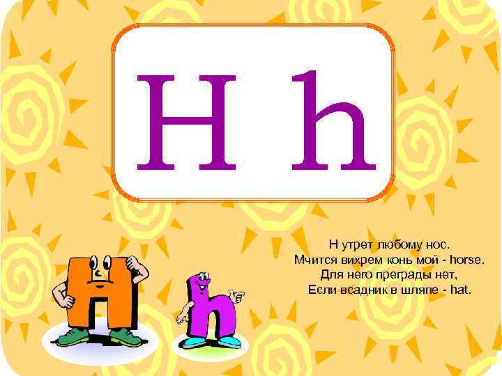 Hh H утрет любому нос. Мчится вихрем конь мой - horse. Для него преграды