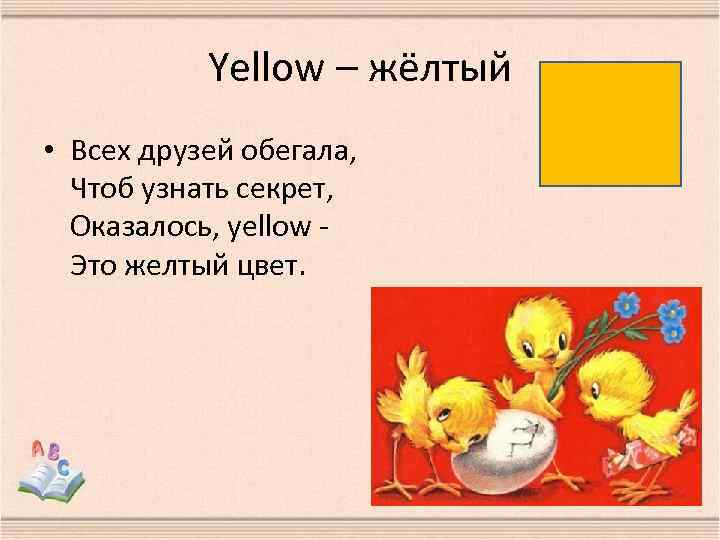 Yellow – жёлтый • Всех друзей обегала, Чтоб узнать секрет, Оказалось, yellow Это желтый