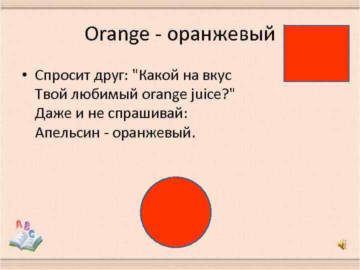Orange - оранжевый • Спросит друг: "Какой на вкус Твой любимый orange juice? "