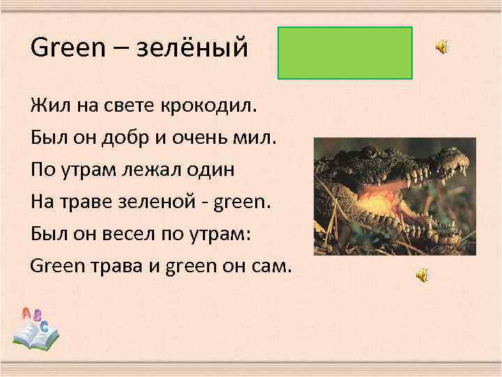 Green – зелёный Жил на свете крокодил. Был он добр и очень мил. По
