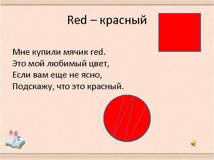 Red – красный Мне купили мячик red. Это мой любимый цвет, Если вам еще