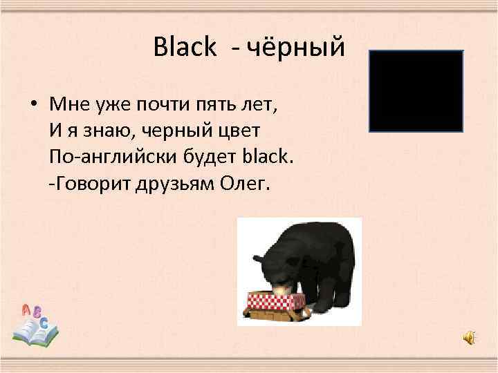 Black - чёрный • Мне уже почти пять лет, И я знаю, черный цвет
