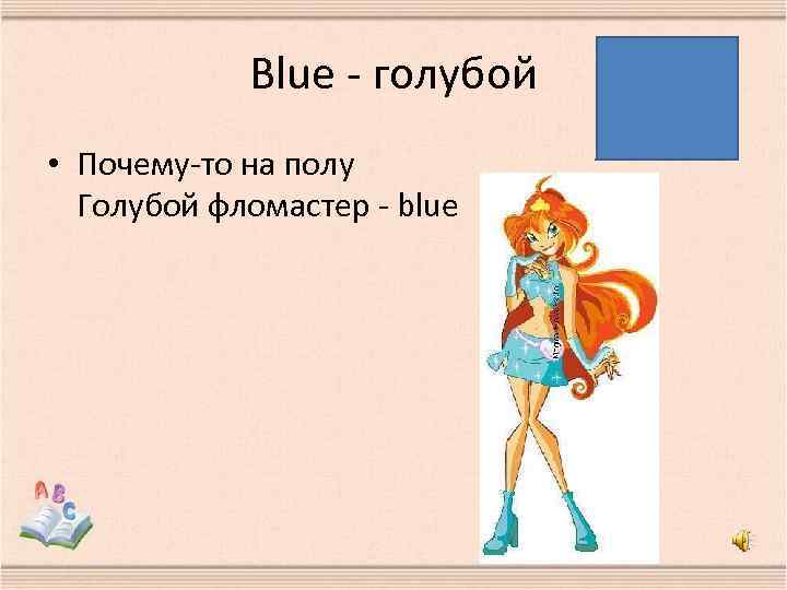 Blue - голубой • Почему-то на полу Голубой фломастер - blue 