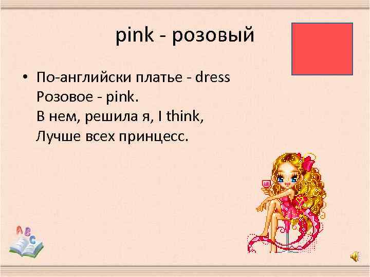 pink - розовый • По-английски платье - dress Розовое - pink. В нем, решила