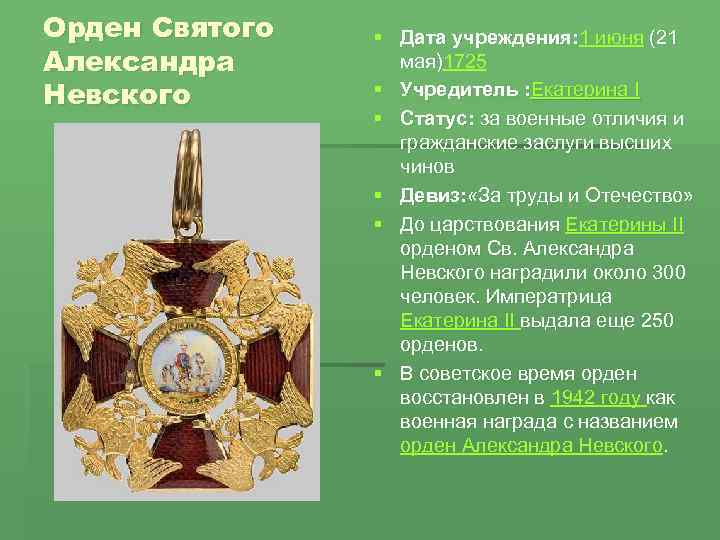 Орден Святого Александра Невского § Дата учреждения: 1 июня (21 мая)1725 § Учредитель :