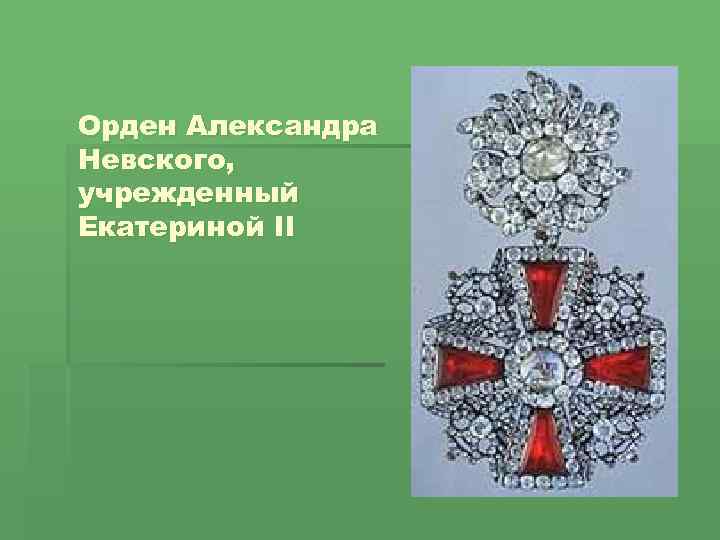 Орден Александра Невского, учрежденный Екатериной II 