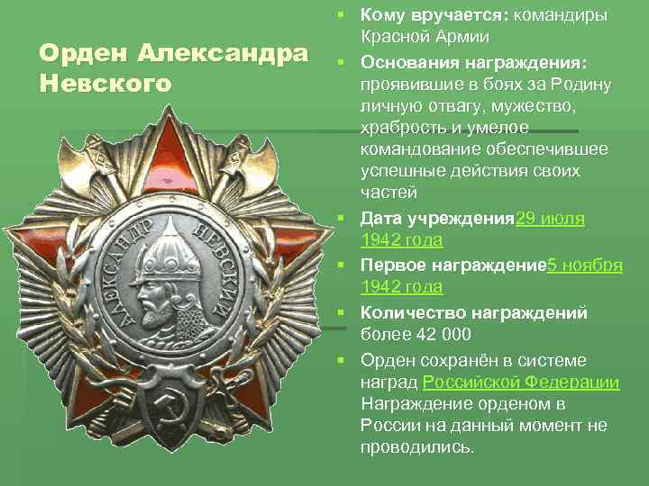 Орден Александра Невского § Кому вручается: командиры Красной Армии § Основания награждения: проявившие в