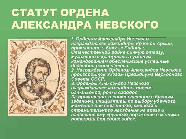 СТАТУТ ОРДЕНА АЛЕКСАНДРА НЕВСКОГО 1. Орденом Александра Невского награждаются командиры Красной Армии, проявившие в