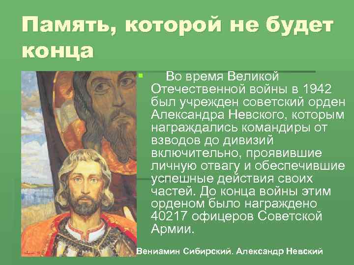 Память, которой не будет конца § Во время Великой Отечественной войны в 1942 был