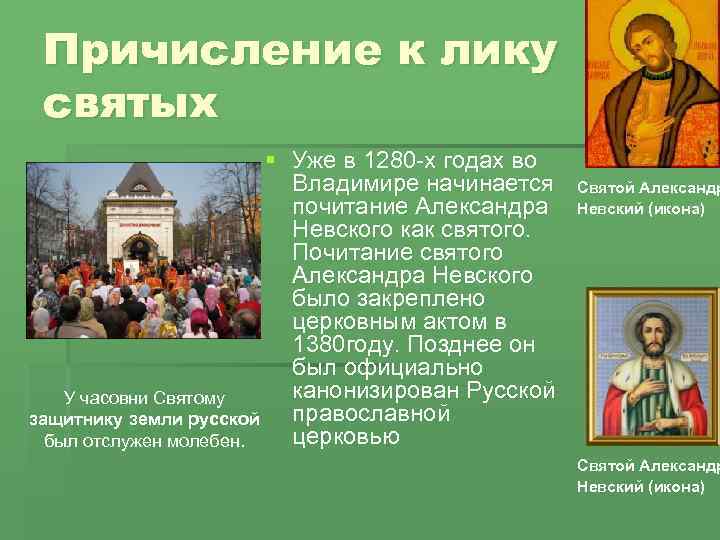 Причисление к лику святых § Уже в 1280 -х годах во Владимире начинается почитание