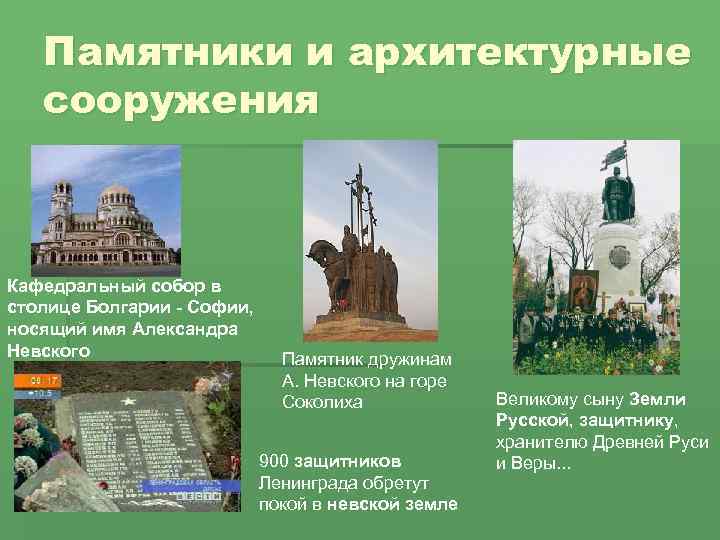 Памятники и архитектурные сооружения Кафедральный собор в столице Болгарии - Софии, носящий имя Александра