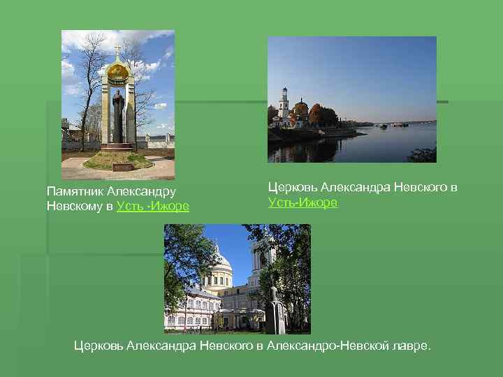 Памятник Александру Невскому в Усть -Ижоре Церковь Александра Невского в Усть-Ижоре Церковь Александра Невского