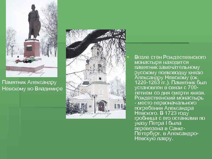 Памятник Александру Невскому во Владимире § Возле стен Рождественского монастыря находится памятник замечательному русскому