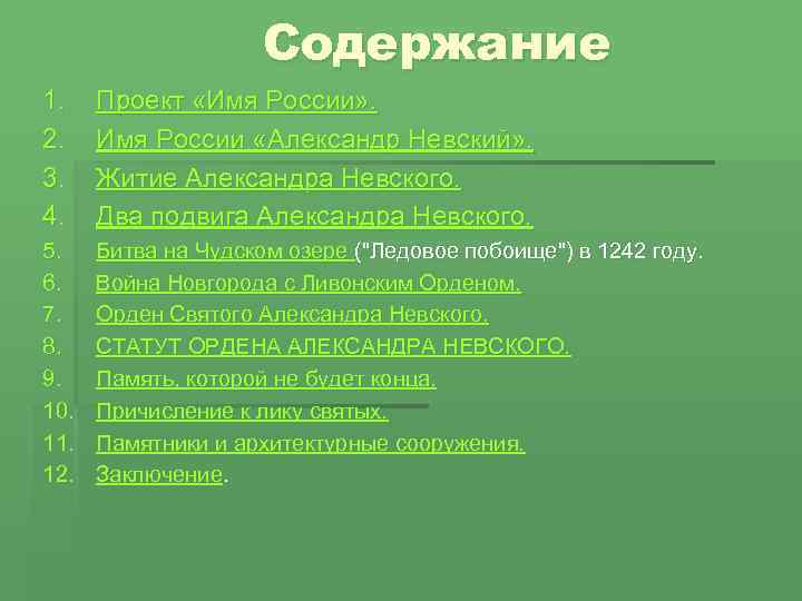 Содержание 1. 2. 3. 4. Проект «Имя России» . Имя России «Александр Невский» .