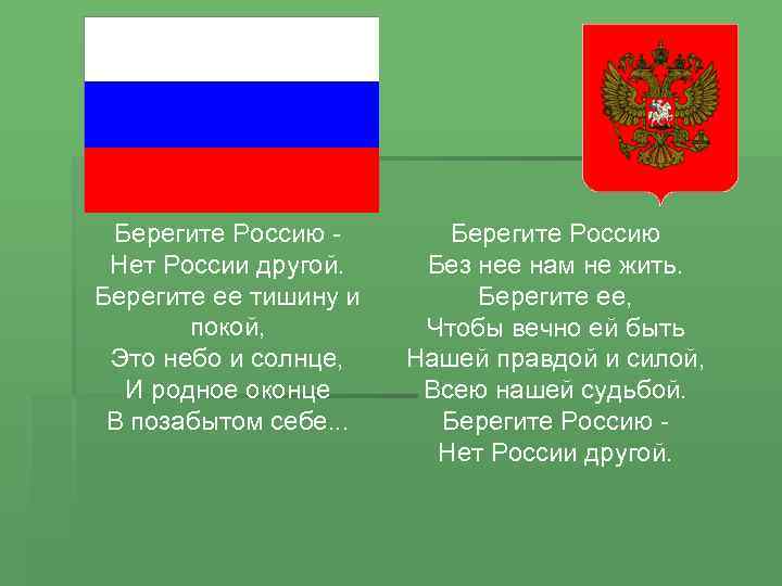 Берегите Россию Нет России другой. Берегите ее тишину и покой, Это небо и солнце,