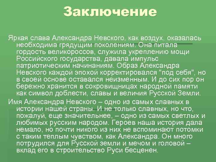 Заключение Яркая слава Александра Невского, как воздух, оказалась необходима грядущим поколениям. Она питала гордость