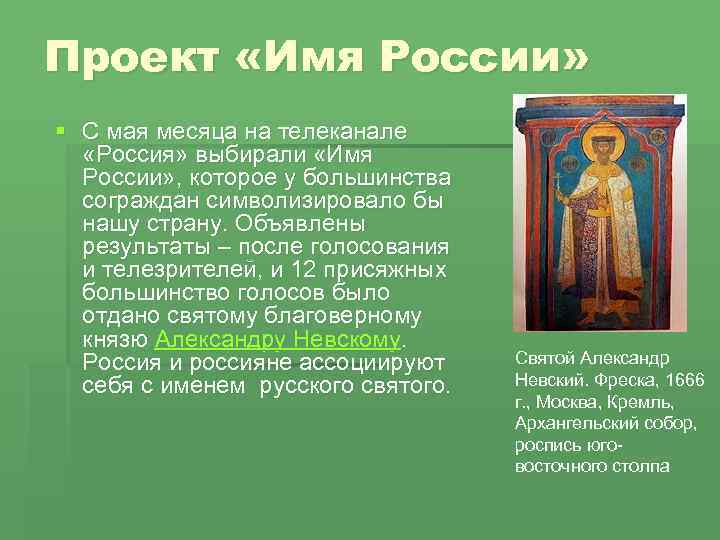 Проект «Имя России» § С мая месяца на телеканале «Россия» выбирали «Имя России» ,