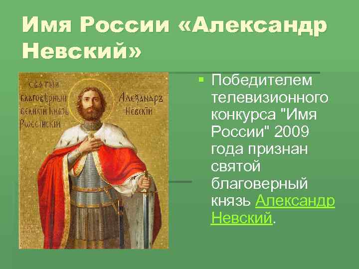 Имя России «Александр Невский» § Победителем телевизионного конкурса "Имя России" 2009 года признан святой